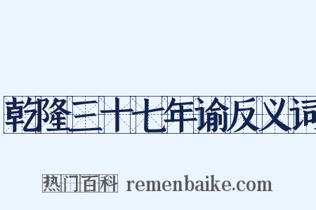 乾隆三十七年谕反义词是什么意思的图片